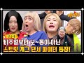 [선공개] 범상치 않은 댄서들의 등장😅 &#39;스트릿 ((개그)) 댄서 파이터&#39; START!! | 아는 형님 407회