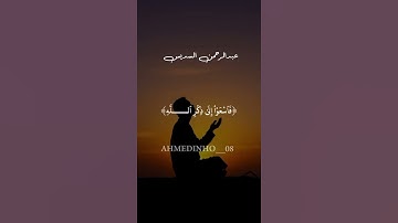 تلاوة خاشعة الشيخ عبد الرحمان السديس #اكتب_شي_تؤجر_عليه #اكسبلور