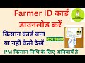 Farmer id kya hai|How to download Farmer ID Card|किसान कार्ड डाउनलोड करें|Check Farmer ID Status