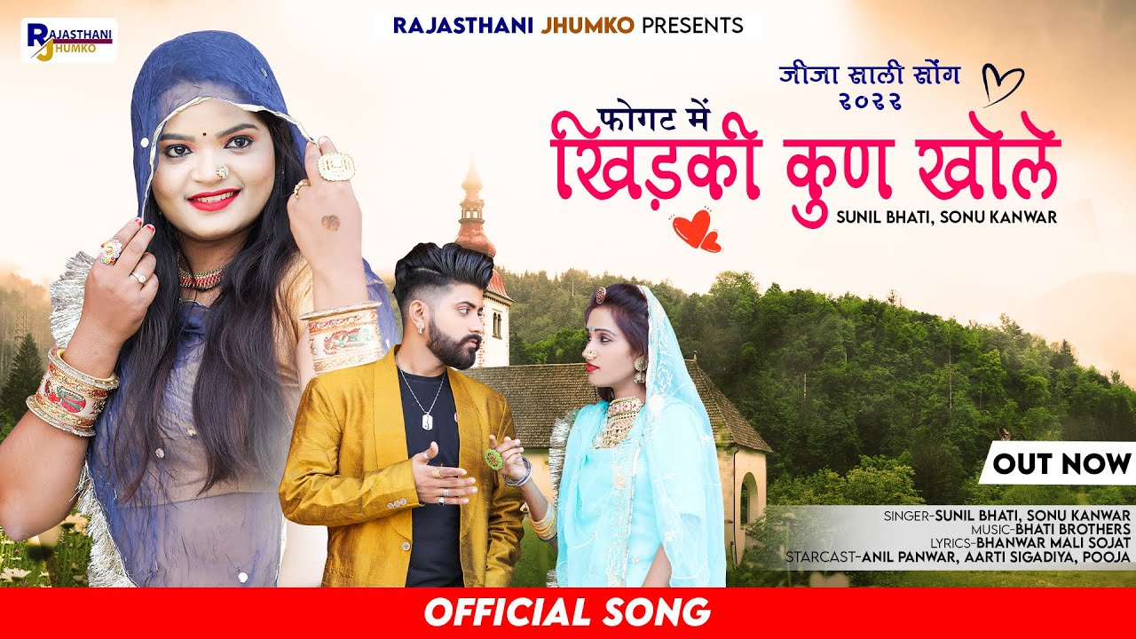 फोगट में खिड़की कुण खोले | Fogat me khidki kun khole | Sunil Bhati Sonu Kanwar | New Jija Saali Song