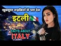 इटली जाने से पहले वीडियो जरूर देखें // Interesting Facts About Italy in Hindi