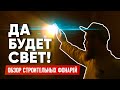 ЧЁТКИЙ СВЕТ - СРАВНЕНИЕ NOVA 10K scangrip и UNILITE CRI-2300 светодиодный прожектор