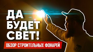 ЧЁТКИЙ СВЕТ - СРАВНЕНИЕ NOVA 10K scangrip и UNILITE CRI-2300 светодиодный прожектор