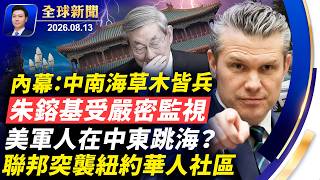 聯邦突襲紐約華人社區；美航母狀況惡劣，美軍中東跳海？內幕：朱鎔基晚年受監視；北京情報人員在白宮附近買房產！華盛頓號駛中東！加國中國學生被控罪【全球新聞】2026-08-13