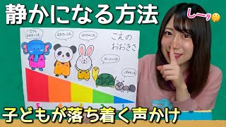 保育園 幼稚園 子どもが静かになる方法 魔法の声かけ Youtube