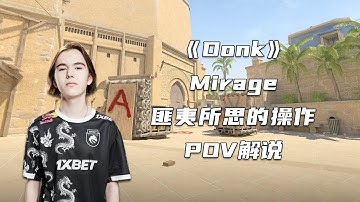 世界大赛IEM科隆！Donk匪夷所思的操作！把解说都看懵了