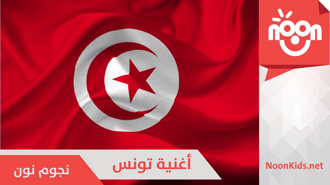 تونس | نجوم قناة نون | Tunisia