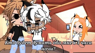 Кто будет думать обо мне в 3 часа ночи? MEME //Gacha Club