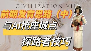 【文明7】前期发育思路(中)仓库建筑、坐城点考虑、与AI抢坐城点、AI扩地机制、探路者技巧、占领城市减益等,干货分享系列 02