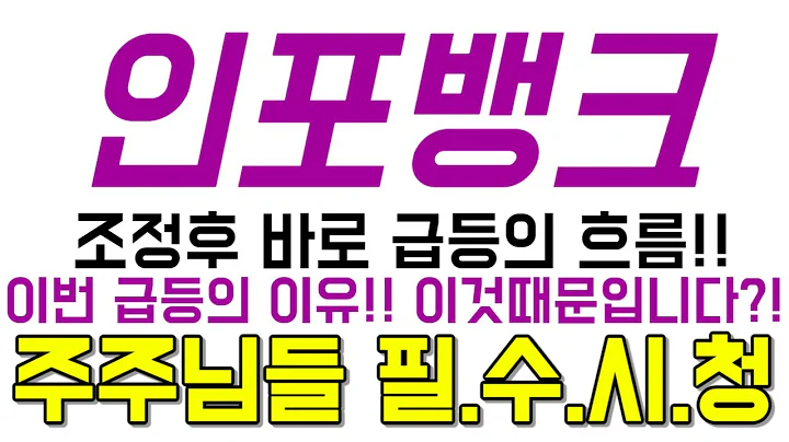 [인포뱅크 주가전망] 이번 급등의 이유!! 이것때문입니다?!