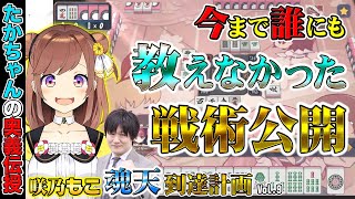 【咲乃もこ魂天計画_9】トッププロにも内緒の戦術を特別披露!?【多井隆晴】