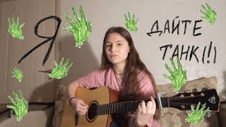 дайте танк (!) | я (guitar cover)