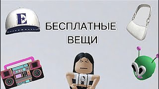 НОВЫЕ БЕСПЛАТНЫЕ ВЕЩИ! 😱есть и старые*