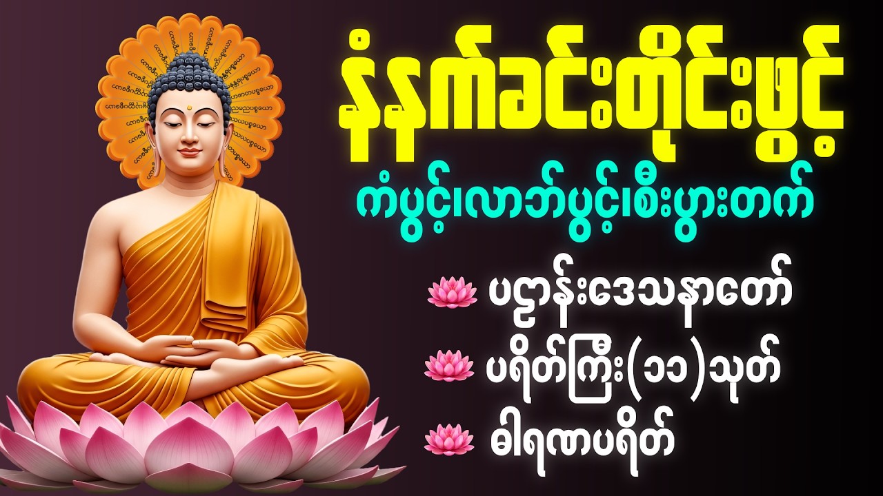 ☸️🙏🌻နံနက်ခင်းမှစ ကံပွင့်လာဘ်ပွင့် စီးပွားတတ်စေရန် ပဋ္ဌာန်းပါဠိ၊ ပရိတ်ကြီး၊ မဟာသမယသုတ် တရားတော်များ