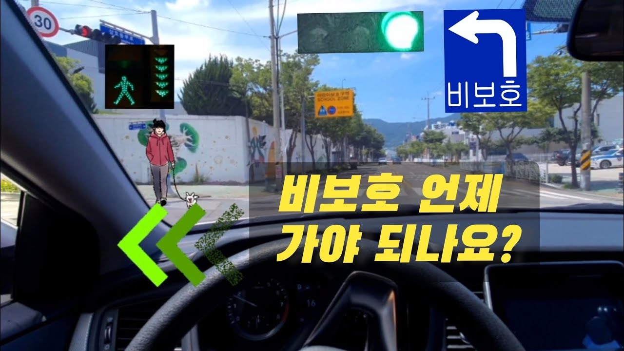 비보호 좌회전 보행자 있으면 언제 가야 되나요? (초보눈높이의 영상) - YouTube