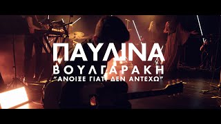 Παυλίνα Βουλγαράκη  Άνοιξε Άνοιξε (live @Πειραιώς131)