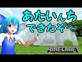 【東方MMDマイクラ実況】ごちそうが食べたい霊夢さん #149 チルノ達が頑張ってお家を建てました