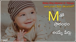 మ అక్షరంతో మగ పిల్లల పేర్లు | అబ్బాయిల పేర్లు | Baby Boy Names Starting with M In Telugu