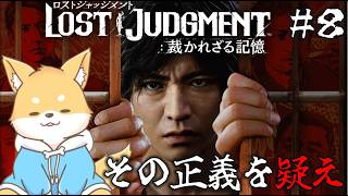 【初見プレイ】その正義を疑え…！新たな事件に挑む探偵弁護士！ ＃8【LOST JUDGMENT：裁かれざる記憶 / 視聴注意】 #新人VTuber
