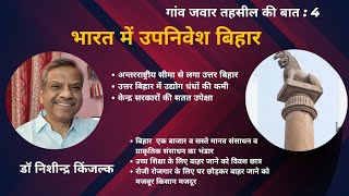 बिहार, अपने ही देश का एक उपनिवेश। क्यों लगातार इसका दोहन होता रहा? डॉक्टर निशीन्द्र किंजल्क।