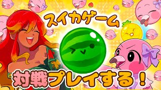 【 スイカゲーム対決！ 】南国Vtuberコンビが追加パックでゲラゲラスイカ収穫対決！🌺🍑【 めまいパレード / 羽合アン / 桃野トリ / 個人VTuber 】