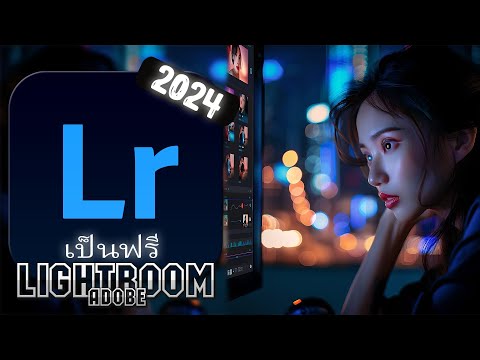 ดาวน์โหลด Adobe Lightroom ฟรี 2024 
