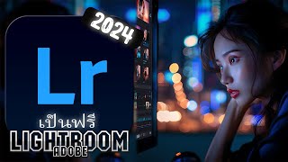 ดาวน์โหลด Adobe Lightroom ฟรี 2024 | คุณสมบัติการออกแบบการเคลื่อนไหว