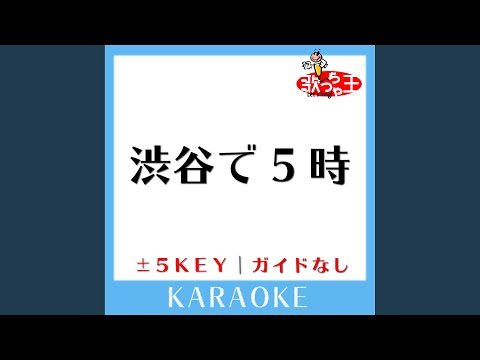 +5Key (原曲歌手:(ガイド無しカラオケ) [原曲歌手:鈴木雅之＆菊池桃子)
