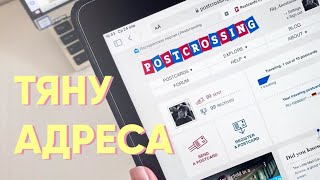 Тяну адреса + АНОНС обмена l посткроссинг