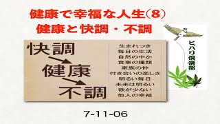 健康で幸福な人生（8）「健康と快調・不調」