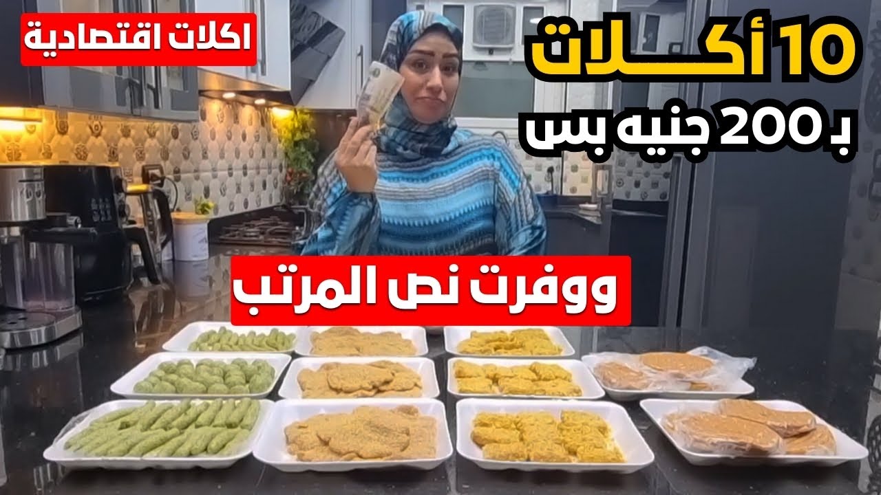احسبيها صح👌ميزانيه الشهر شامله كل حاجه للبيت❗10 أكلات بـ 200 جنيه بس النتيجة أبهرتني ووفرت نص المرتب