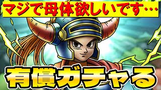 【ドラクエタクト】ロトの血を引く者有償ガチャる