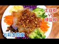 【東北七彩大拉皮】綠豆粉VS土豆粉（馬鈴薯粉）到底哪一種最好吃