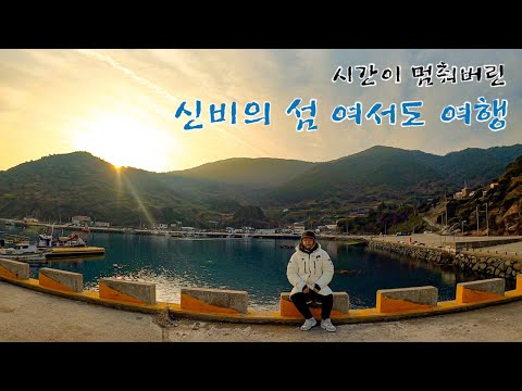 섬여행 끝판왕, 나만 알고싶은 섬 여서도 둘러보기 - 한국여행 05