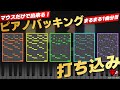 【作曲】楽器が弾けない人に見てほしい!ピアノのリアルな打ち込み方!【DTM】