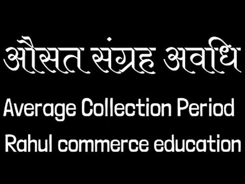 वीडियो: औसत संग्रह अवधि में वृद्धि का क्या कारण होगा?