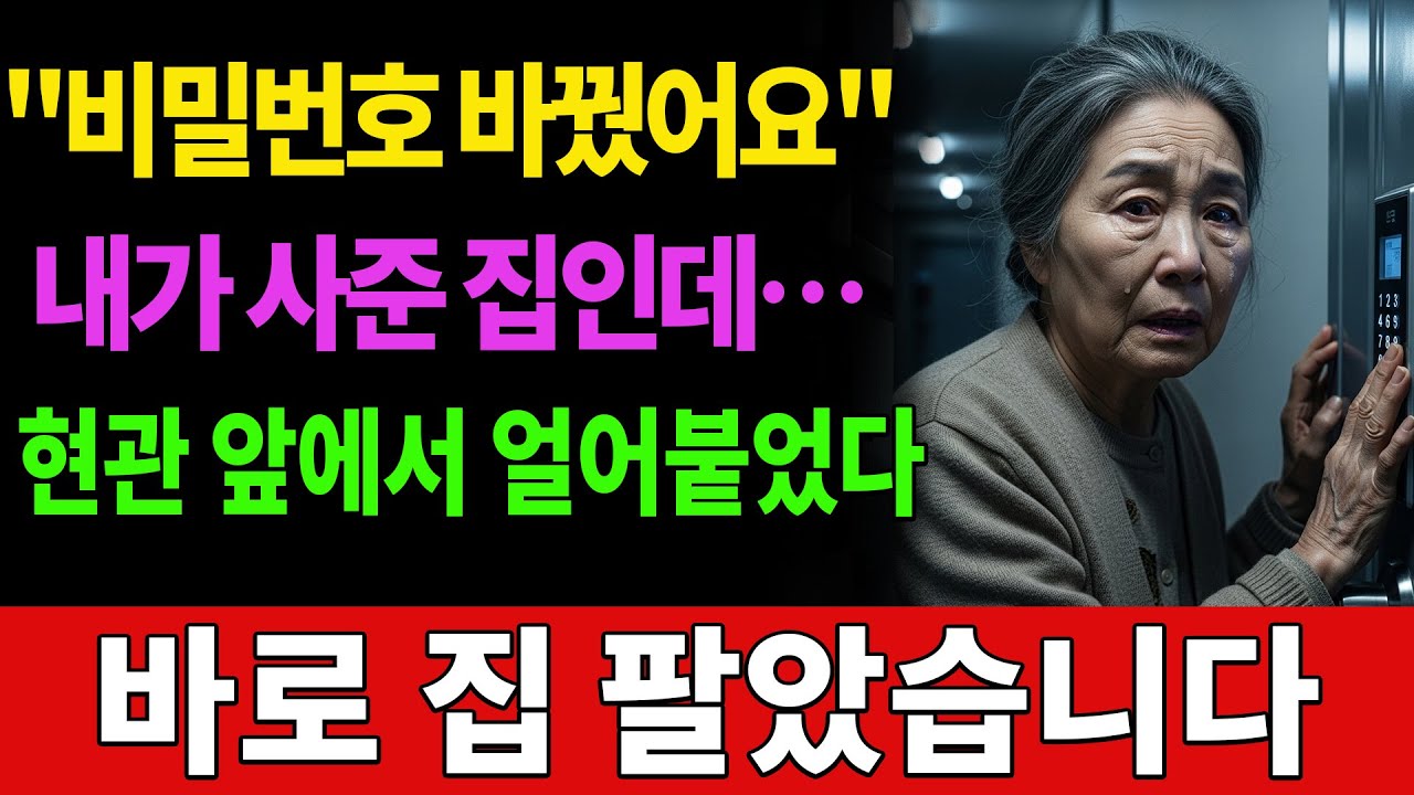며느리가 바꾼 비밀번호… 그날 바로 집 팔아버린 이유 | 부모자식갈등 | 실화사연 #오디오북  #사연라디오