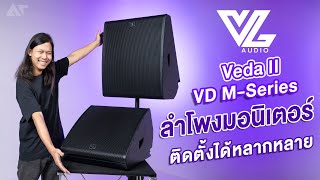 VL Audio Veda II VD-12M & VD-15M รีวิว ! ลำโพงมอนิเตอร์ การติดตั้งหลากหลาย ปรับองศาได้