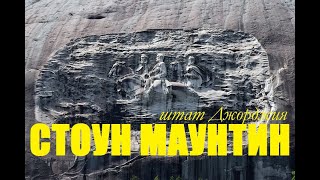 видео: Стоун Маунтин - парк, Штат Джорджия США. Stone Mountin Park, Georgia USA  /  картинка: Стоун Маунтин - парк, Штат Джорджия США. Stone Mountin Park, Georgia USA  /
