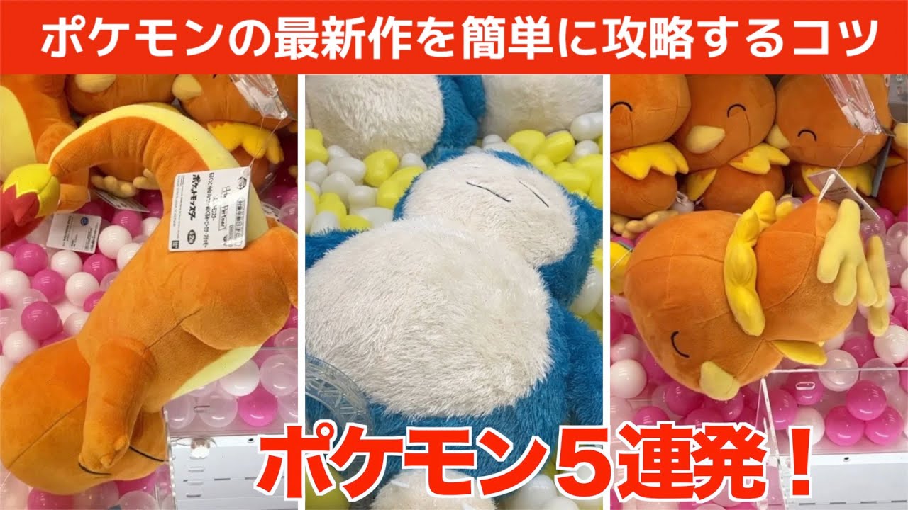 Crane Game] If you want to easily conquer the latest Pokémon game