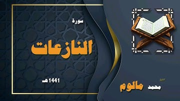 القران الكريم بصوت الشيخ محمد مالوم | سورة النازعات