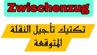 7-فكر خارج الصندوق بتكتيك زڤيشنزيغ -لا تكن متوقعا