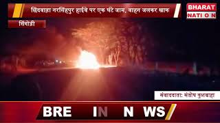 KF16 छिंदवाड़ा नरसिंहपुर हाईवे पर एक घंटे जाम, वाहन जलकर खाक