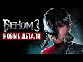 Веном 3 - разбор анонса. Разум улья и Человек-паук!