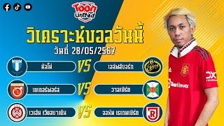 วิเคราะห์บอลวันนี้ 3 คู่ | วันอังคาร ที่ 28 พฤษภาคม 2567 | By เจ๊ดำ