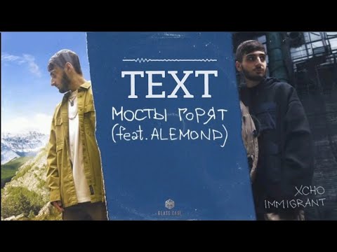 Xcho - мосты горят (feat.Alemond) (ТЕКСТ)