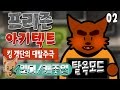 [탈옥 모드] 킹 갱단의 대탈주극  #2 프리즌 아키텍트 (Prison Architect) [개복어]