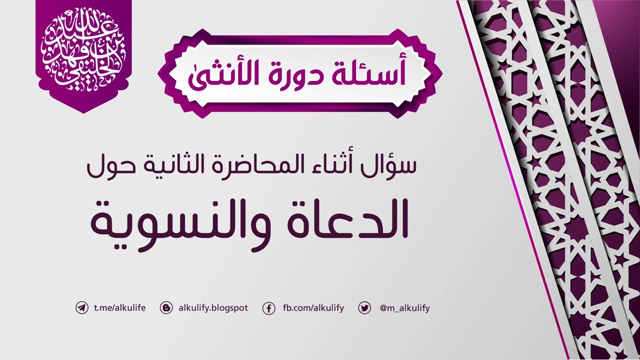 [ أسئلة دورة الأنثى ] ( ٢٠ ) أسئلة  عن الدعاة والنسوية