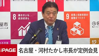 名古屋市教委の金品受領問題「タクシー代を変な金で払う必然性ない」　河村市長が会見（2024年3月4日）