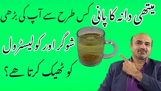 How Methi Dana Water Affects Blood Glucose & Cholesterol Level | Fenugreek Water Health Benefits